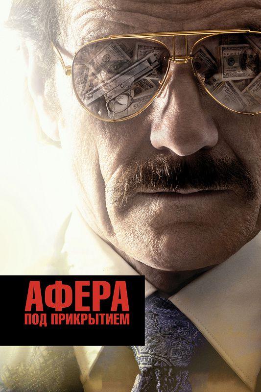 Фильм Афера под прикрытием 2016 смотреть онлайн с Бенджамином Брэттом и Джульетт Обри