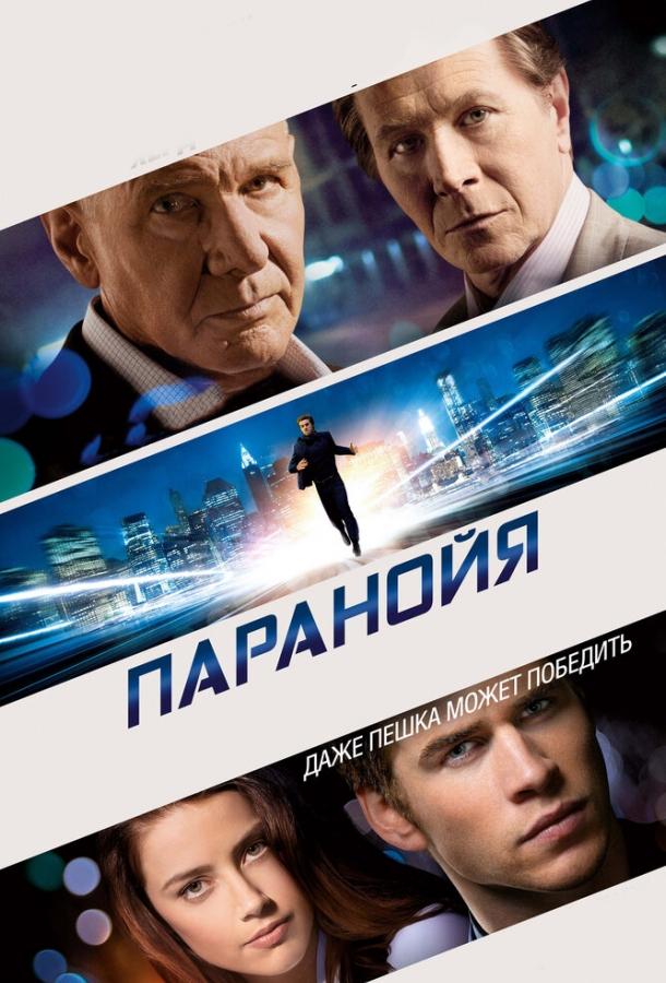 Фильм Паранойя (2013) смотреть онлайн