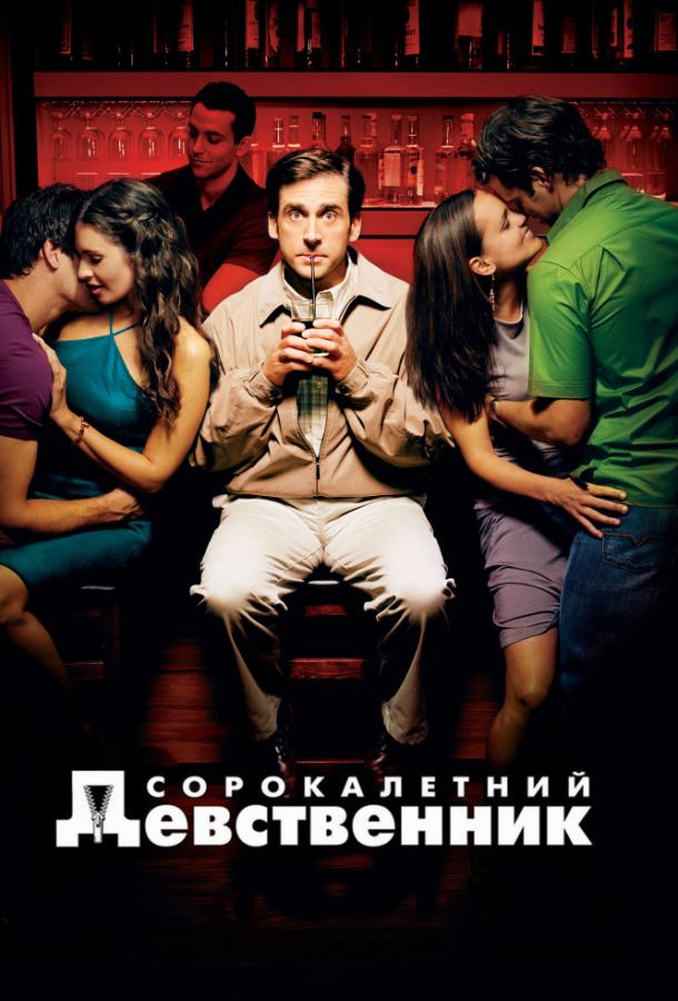 Фильм Сорокалетний девственник (2005) смотреть онлайн в хорошем качестве